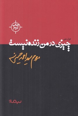تصویر  چيزي در من زنده نيست