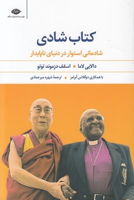 تصویر  كتاب شادي (شادماني استوار در دنياي ناپايدار)