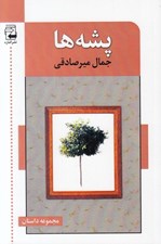 تصویر  پشه ها