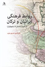 تصویر  روابط فرهنگي ايرانيان و تركان (از دوران باستان تا سلجوقيان)