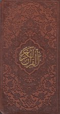 تصویر  القرآن الكريم (پالتويي) / با قاب