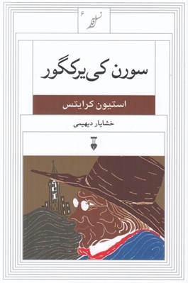 تصویر  سورن كي ير كگور / نسل قلم 6