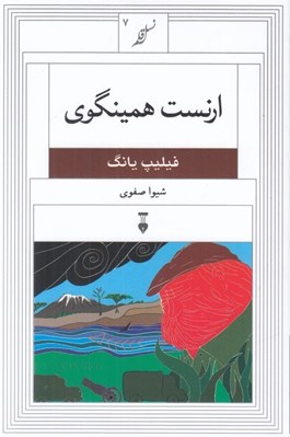 تصویر  ارنست همينگوي / نسل قلم 7