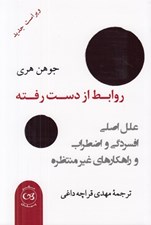 تصویر  روابط از دست رفته (علل اصلي افسردگي و اضطراب و راهكارهاي غير منتظره)