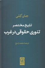 تصویر  تاريخ مختصر تئوري حقوقي در غرب