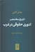تصویر  تاريخ مختصر تئوري حقوقي در غرب