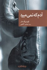 تصویر  آدم كه نمي ميرد / مجموعه نقاب 88