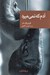 تصویر  آدم كه نمي ميرد / مجموعه نقاب 88