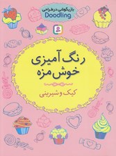 تصویر  رنگ آميزي خوشمزه (كيك و شيريني) / بازيگوشي در طراحي