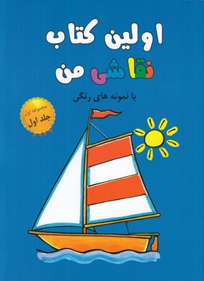 تصویر  اولين كتاب نقاشي من با نمونه هاي رنگي 1 (مجموعه اول)