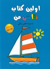 تصویر  اولين كتاب نقاشي من با نمونه هاي رنگي 2 (مجموعه اول)
