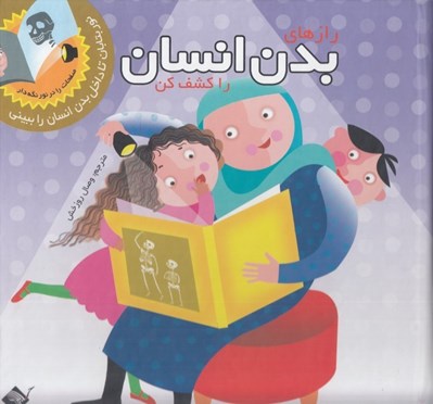 تصویر  رازهاي بدن انسان را كشف كن