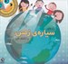 تصویر  رازهاي سياره زمين را كشف كن