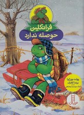 تصویر  فرانكلين حوصله ندارد