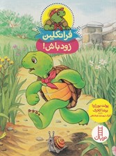 تصویر  فرانكلين زود باش!