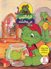 تصویر  فرانكلين مي بخشد