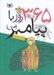 تصویر  365 روز با پيامبر (ص)