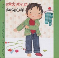 تصویر  من مي توانم لباس بپوشم