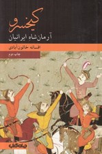 تصویر  كيخسرو آرمان شاه ايرانيان