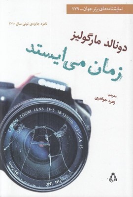 تصویر  زمان مي ايستد