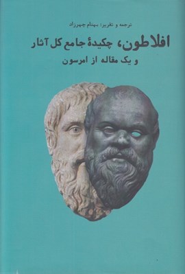 تصویر  افلاطون چكيده جامع كل آثار و يك مقاله از امرسون