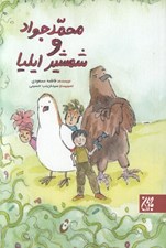 تصویر  محمدجواد و شمشير ايليا