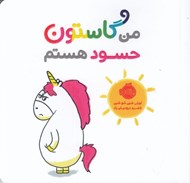 تصویر  من گاستون حسود هستم