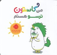تصویر  من گاستون ترسو هستم