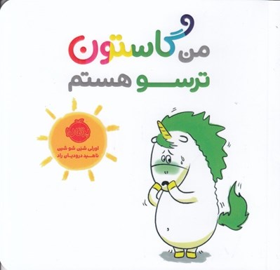 تصویر  من گاستون ترسو هستم