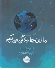 تصویر  ما اين جا زندگي مي كنيم (شوميز)