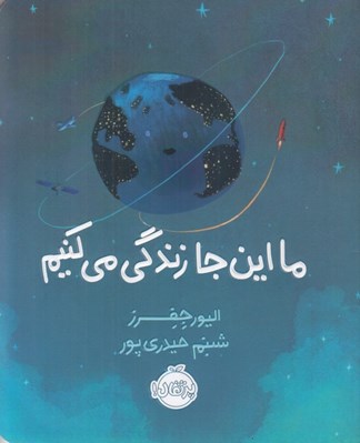 تصویر  ما اين جا زندگي مي كنيم (شوميز)