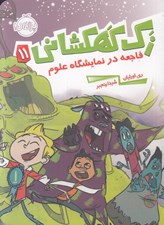 تصویر  فاجعه در نمايشگاه علوم / زك كهكشاني 11