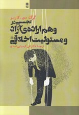 تصویر  تجسسي در وهم اراده ي آزاد و مسئوليت اخلاقي