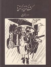 تصویر  گشت گشتن و بازگشتن ها (بيست و يك داستان كوتاه كوتاه نوشته ي 1346)