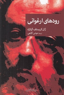 تصویر  رودهاي ارغواني / مجموعه نقاب 85