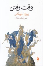 تصویر  وقت رفتن