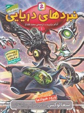 تصویر  سفالوكوس ماهي مركب رايانه اي / نبردهاي دريايي 1