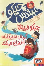 تصویر  چيكو فريتاتا گرداب تميزكننده اختراع مي كند / مهندس چيكو 3