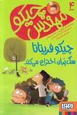 تصویر  چيكو فريتاتا سگ پران اختراع مي كند / مهندس چيكو 4