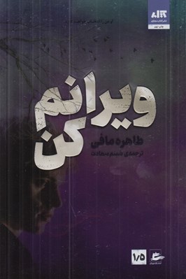 تصویر  ويرانم كن 1/5