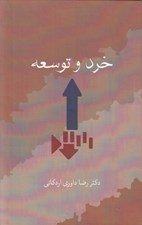 تصویر  خرد و توسعه