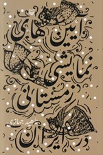 تصویر  آيين هاي نمايشي زمستاني در ايران