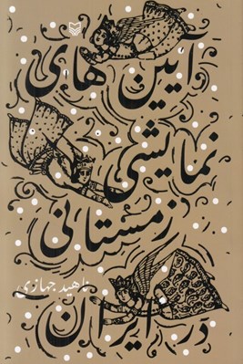 تصویر  آيين هاي نمايشي زمستاني در ايران