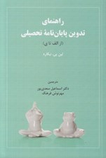 تصویر  راهنماي تدوين پايان نامه تحصيلي (از الف تا ي)