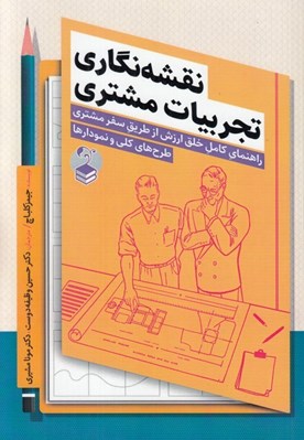 تصویر  نقشه نگاري تجربيات مشتري (راهنماي كامل خلق ارزش از طريق سفر مشتري) / طرح هاي كلي و نمودارها