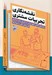 تصویر  نقشه نگاري تجربيات مشتري (راهنماي كامل خلق ارزش از طريق سفر مشتري) / طرح هاي كلي و نمودارها