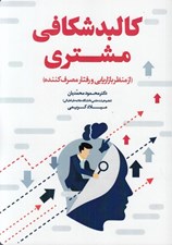 تصویر  كالبدشكافي مشتري (از منظر بازاريابي و رفتار مصرف كننده)