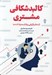 تصویر  كالبدشكافي مشتري (از منظر بازاريابي و رفتار مصرف كننده)