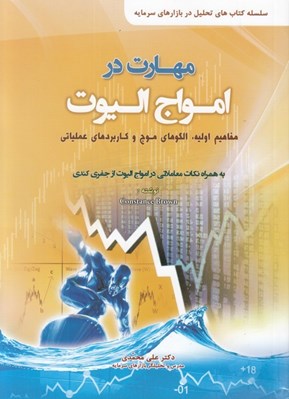 تصویر  مهارت در امواج اليوت