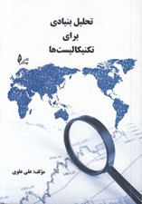 تصویر  تحليل بنيادي براي تكنيكاليست ها